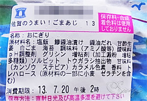 佐賀のうまい！ ごまあじおにぎりの原材料名表示ラベル