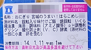 宮城のうまい！いぎなりうめぇ　はらこめしおにぎり原材料名表示ラベル