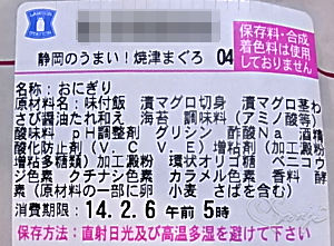 静岡のうまい！焼津まぐろおにぎり原材料名表示ラベル