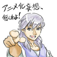 アニメ化妄想！