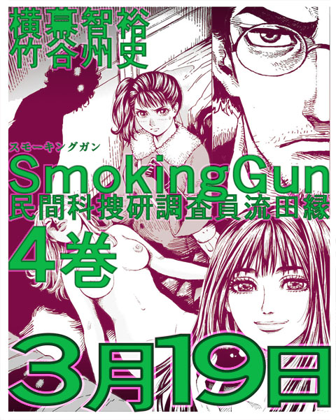 スモーキングガン民間科捜研調査員流田縁４巻３月１９日発売！