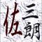 三朗佐