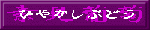 on_cute5-budou.gif