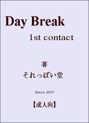 『Day Break 1st contact』
