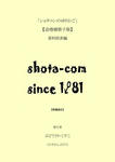 『ショタコンのゆりかご』追増補冊子版資料編表紙