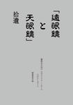 「遠眼鏡と天眼鏡」拾遺