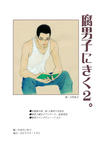 「腐男子にきく。2」
