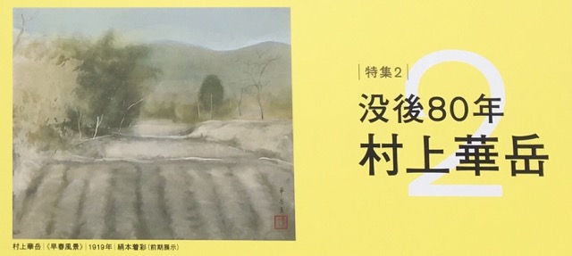 企画展：村山崋山