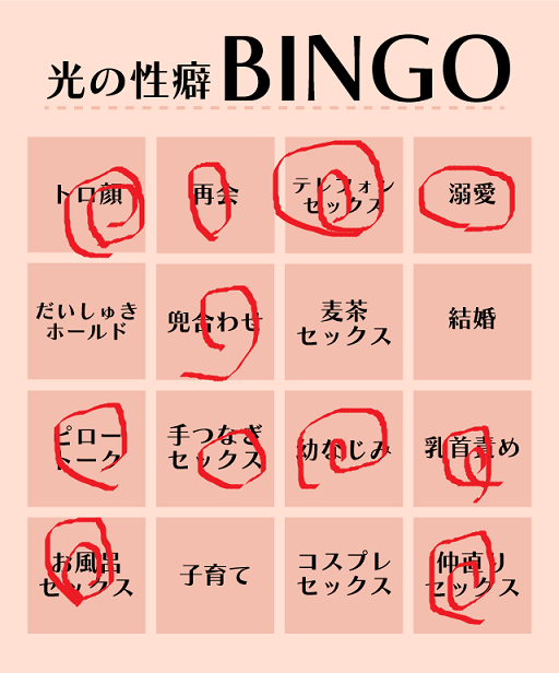 光の性癖BINGO