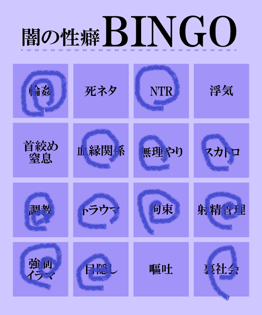 闇の性癖BINGO