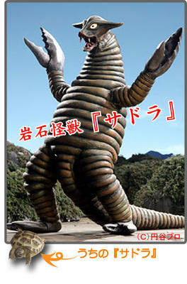 サドラとサドラ