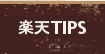 楽天にまつわるTIPS