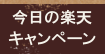 今日の楽天キャンペーン