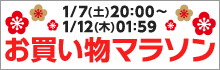 お買い物マラソン