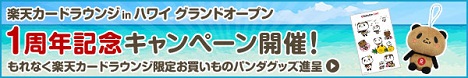 楽天カードラウンジ in ハワイ
