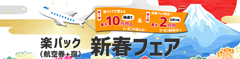 楽天トラベル 新春フェア