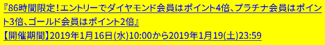 会員ランク別ポイント最大4倍20190116
