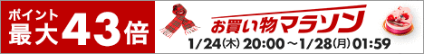 お買い物マラソン190124