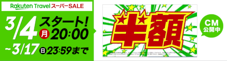 楽天トラベルスーパーSALE20190304