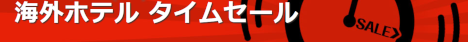 楽天トラベル 海外ホテル タイムセール