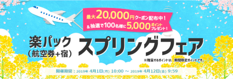 楽天トラベル スプリングフェア 20190401