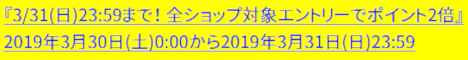 全ショップポイント2倍20190330