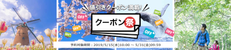 クーポン祭20190515