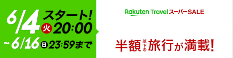 楽天トラベルスーパーSALE20190304