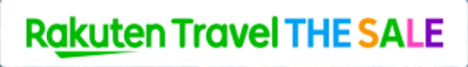 楽天トラベル THE SALE20190706