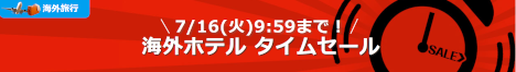 海外ホテル タイムセール20190712