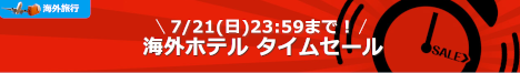 楽天トラベル 海外ホテル タイムセール20190720