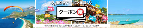 クーポン祭20190801