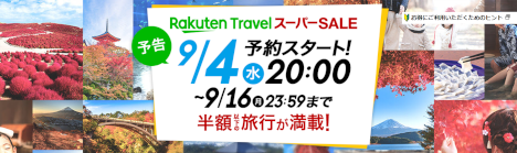 楽天トラベルスーパーSALE20190904