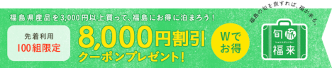 楽天トラベル 福島20191022