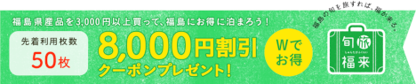 楽天トラベル 福島応援20191125