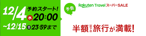 楽天トラベルスーパーSALE20191204