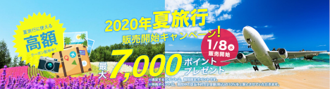 楽天トラベル 夏旅行20200108