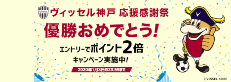 楽天トラベル ヴィッセル神戸 応援感謝祭20200101