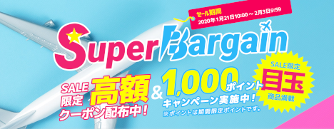 楽天トラベル スーパーバーゲン20200121