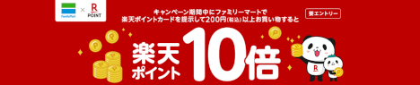 ファイミリーマートでポイントカードを提示して200円(税込)以上購入すると楽天ポイント10倍20200225