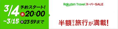 楽天トラベルスーパーSALE20200304