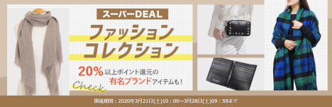スーパーDEAL ファッション コレクション2020319