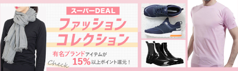 スーパーDEAL ファッションコレクション 20200509