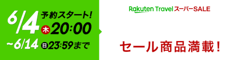 楽天トラベルスーパーSALE 20200304