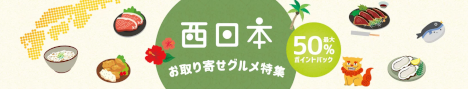 スーパーDEAL 西日本お取り寄せグルメ 20200618