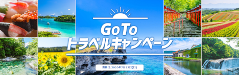楽天トラベル GoToキャンペーン 20200722