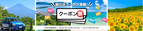 楽天トラベル クーポン祭20200803