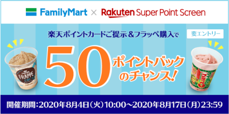 楽天ポイントカード&times;ファミマ