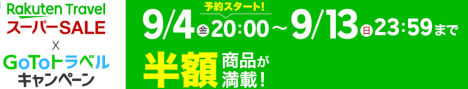 楽天トラベルスーパーSALE 20200904