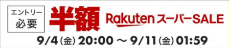 楽天スーパーSALE 20200904